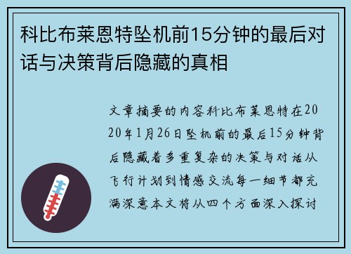 科比布莱恩特坠机前15分钟的最后对话与决策背后隐藏的真相