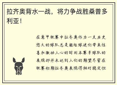 拉齐奥背水一战，将力争战胜桑普多利亚！