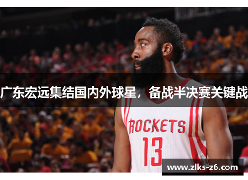 广东宏远集结国内外球星，备战半决赛关键战