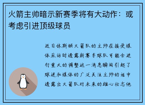 火箭主帅暗示新赛季将有大动作：或考虑引进顶级球员