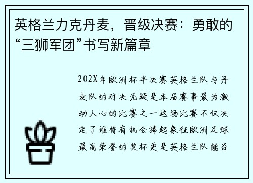 英格兰力克丹麦，晋级决赛：勇敢的“三狮军团”书写新篇章