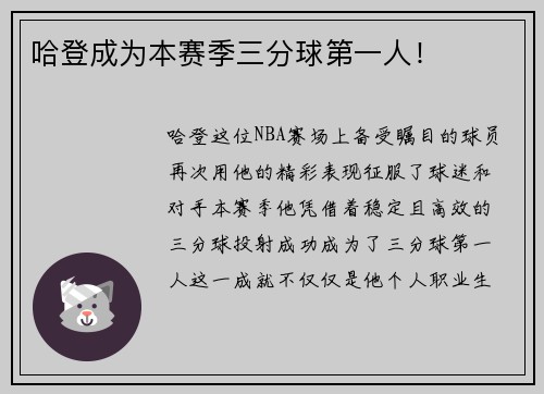 哈登成为本赛季三分球第一人！