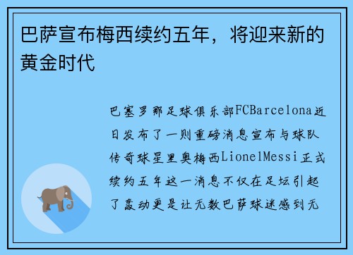 巴萨宣布梅西续约五年，将迎来新的黄金时代