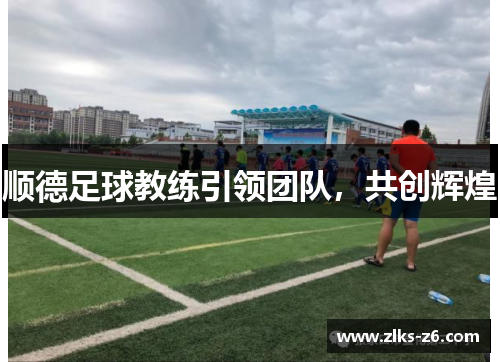 顺德足球教练引领团队,共创辉煌