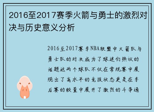 2016至2017赛季火箭与勇士的激烈对决与历史意义分析