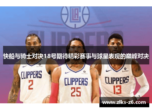 快船与骑士对决18号期待精彩赛事与球星表现的巅峰对决