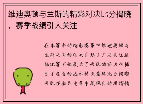 维迪奥顿与兰斯的精彩对决比分揭晓,赛季战绩引人关注